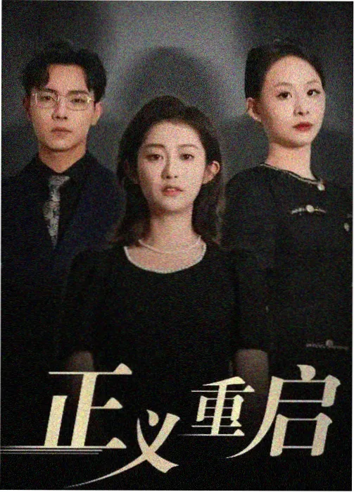 长河归雁 年代剧 海报